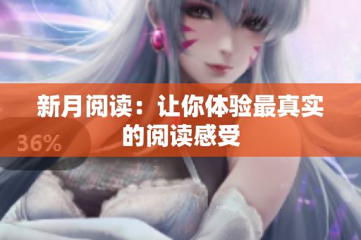 新月阅读：让你体验最真实的阅读感受