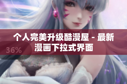 个人完美升级酷漫屋 - 最新漫画下拉式界面