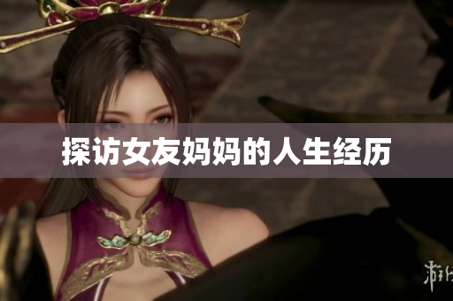 探访女友妈妈的人生经历