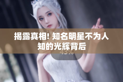 揭露真相! 知名明星不为人知的光辉背后