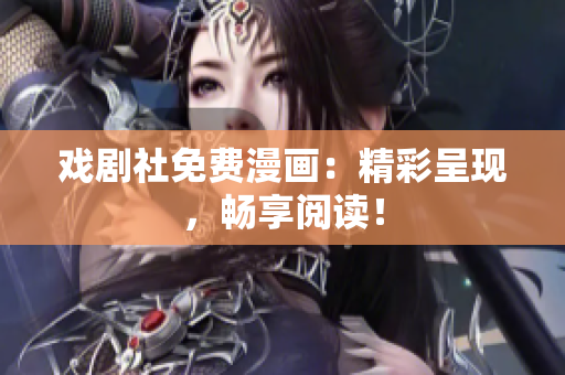 戏剧社免费漫画：精彩呈现，畅享阅读！
