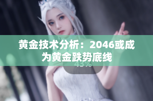 黄金技术分析：2046或成为黄金跌势底线