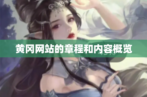 黄冈网站的章程和内容概览