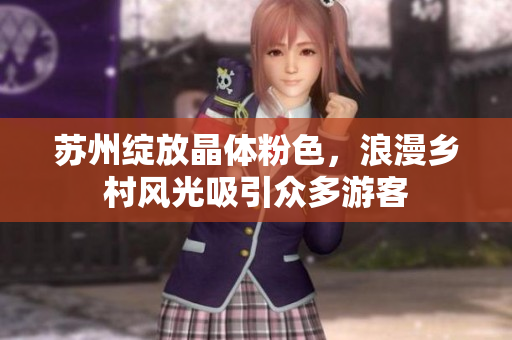苏州绽放晶体粉色，浪漫乡村风光吸引众多游客