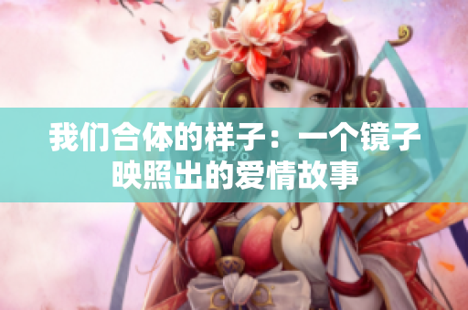 我们合体的样子：一个镜子映照出的爱情故事