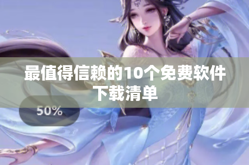 最值得信赖的10个免费软件下载清单