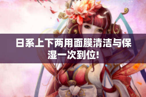 日系上下两用面膜清洁与保湿一次到位!