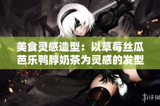 美食灵感造型：以草莓丝瓜芭乐鸭脖奶茶为灵感的发型