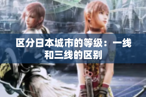 区分日本城市的等级：一线和三线的区别