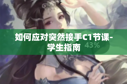 如何应对突然接手C1节课-学生指南