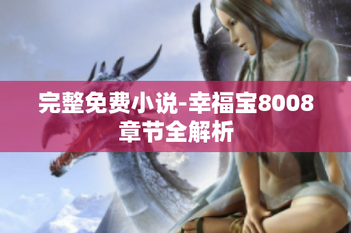 完整免费小说-幸福宝8008章节全解析