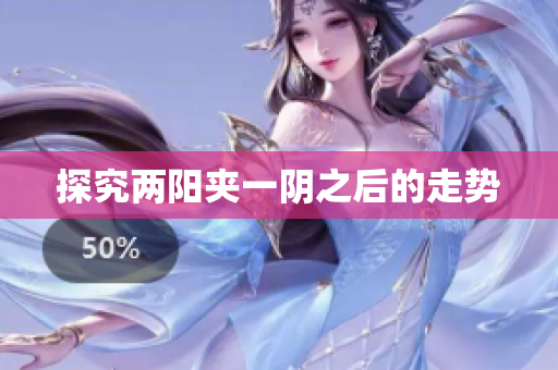 探究两阳夹一阴之后的走势