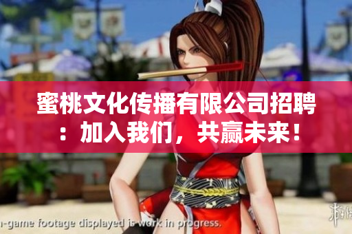 蜜桃文化传播有限公司招聘：加入我们，共赢未来！