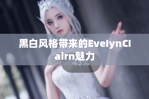 黑白风格带来的EveIynCIairn魅力
