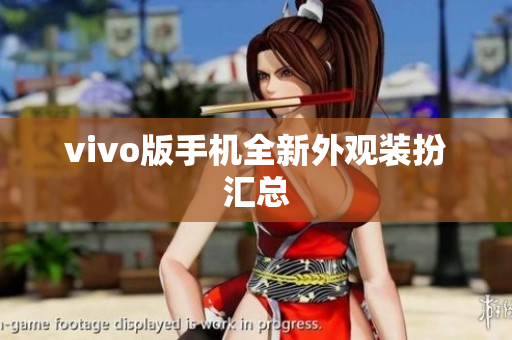 vivo版手机全新外观装扮汇总