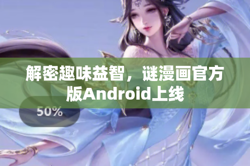解密趣味益智，谜漫画官方版Android上线