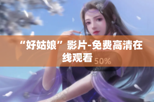 “好姑娘”影片-免费高清在线观看