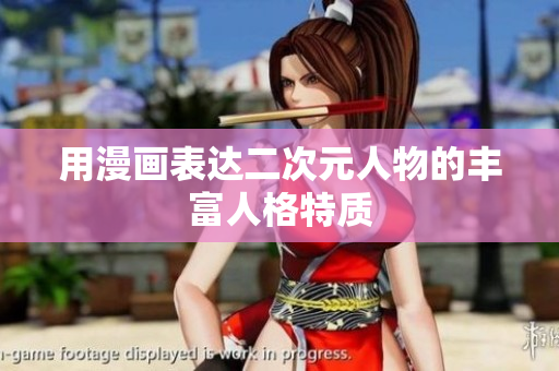 用漫画表达二次元人物的丰富人格特质