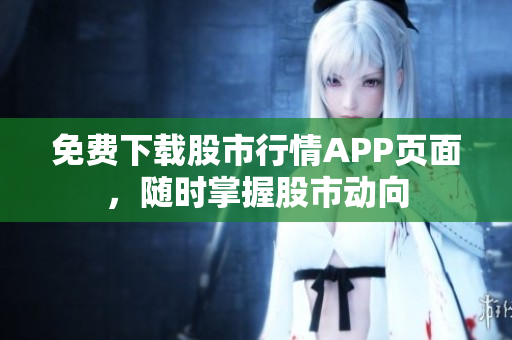 免费下载股市行情APP页面，随时掌握股市动向