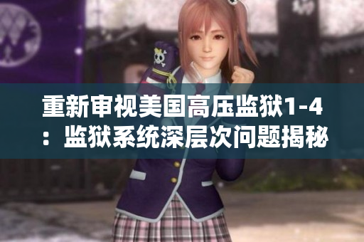 重新审视美国高压监狱1-4：监狱系统深层次问题揭秘