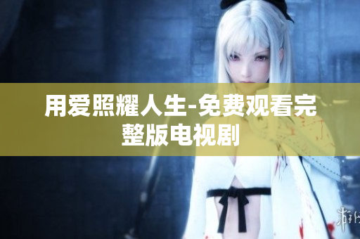 用爱照耀人生-免费观看完整版电视剧