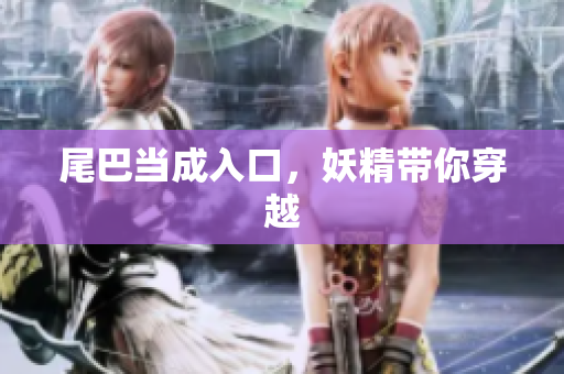 尾巴当成入口，妖精带你穿越