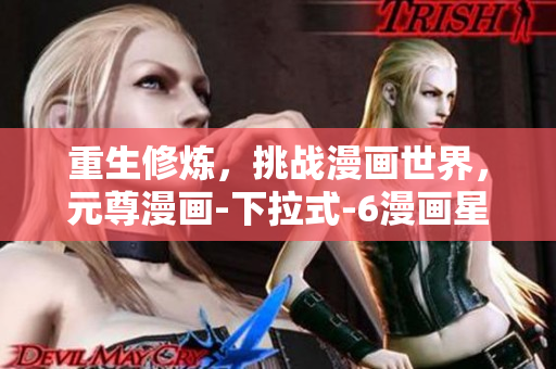 重生修炼，挑战漫画世界，元尊漫画-下拉式-6漫画星球