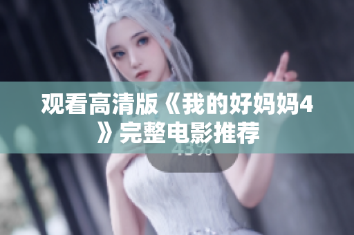 观看高清版《我的好妈妈4》完整电影推荐