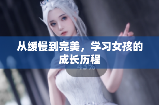 从缓慢到完美，学习女孩的成长历程
