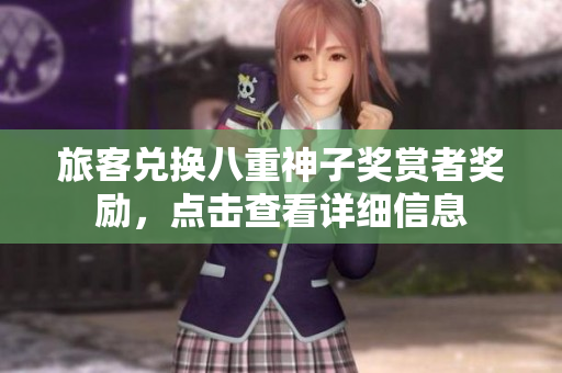 旅客兑换八重神子奖赏者奖励，点击查看详细信息