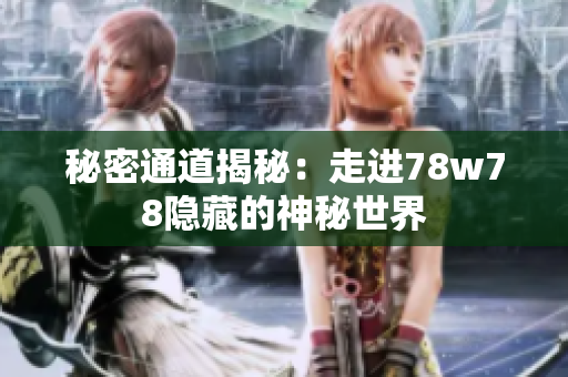 秘密通道揭秘：走进78w78隐藏的神秘世界