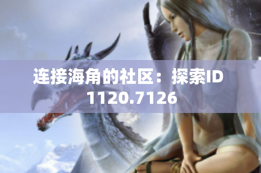连接海角的社区：探索ID 1120.7126