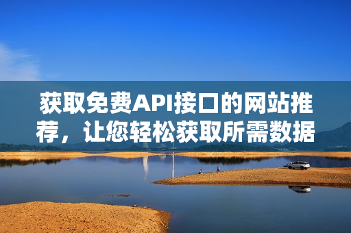 获取免费API接口的网站推荐，让您轻松获取所需数据