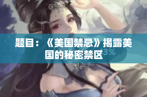 题目：《美国禁忌》揭露美国的秘密禁区