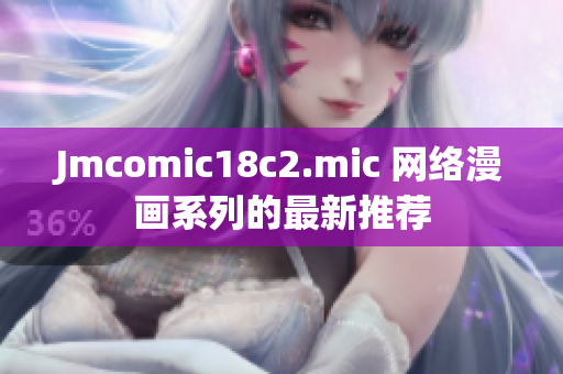Jmcomic18c2.mic 网络漫画系列的最新推荐