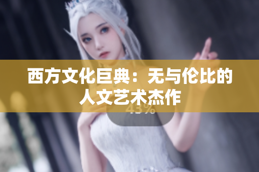 西方文化巨典：无与伦比的人文艺术杰作