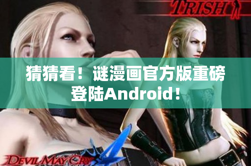 猜猜看！谜漫画官方版重磅登陆Android！
