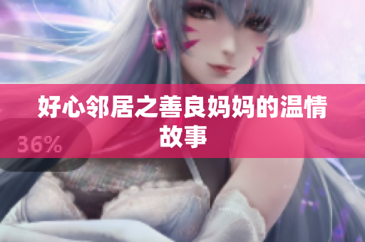 好心邻居之善良妈妈的温情故事