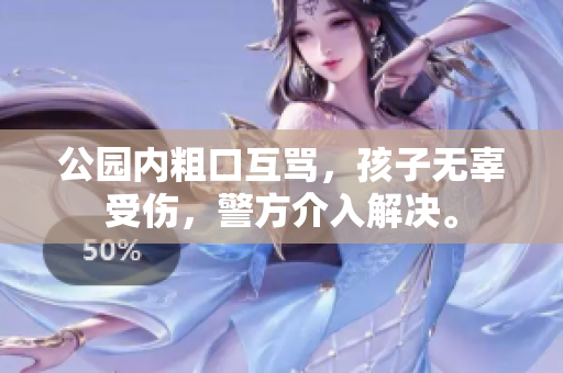 公园内粗口互骂，孩子无辜受伤，警方介入解决。