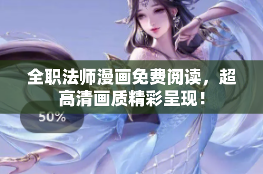 全职法师漫画免费阅读，超高清画质精彩呈现！