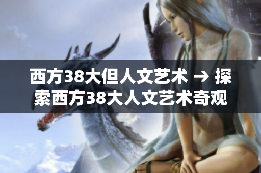 西方38大但人文艺术 → 探索西方38大人文艺术奇观