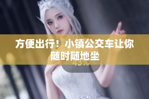 方便出行！小镇公交车让你随时随地坐