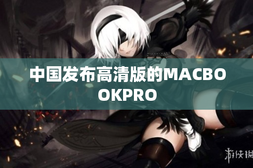 中国发布高清版的MACBOOKPRO