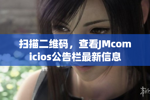 扫描二维码，查看JMcomicios公告栏最新信息