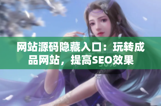 网站源码隐藏入口：玩转成品网站，提高SEO效果