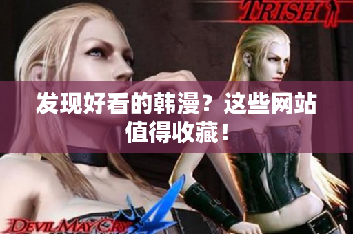 发现好看的韩漫？这些网站值得收藏！