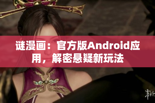 谜漫画：官方版Android应用，解密悬疑新玩法
