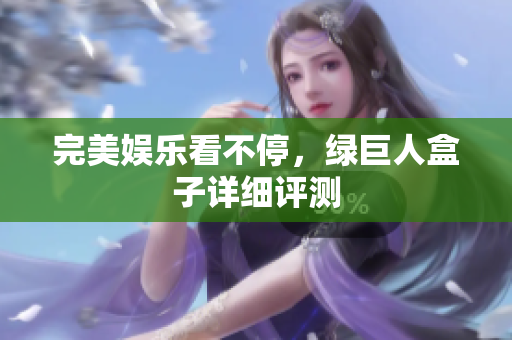 完美娱乐看不停，绿巨人盒子详细评测