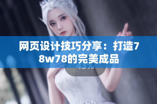 网页设计技巧分享：打造78w78的完美成品