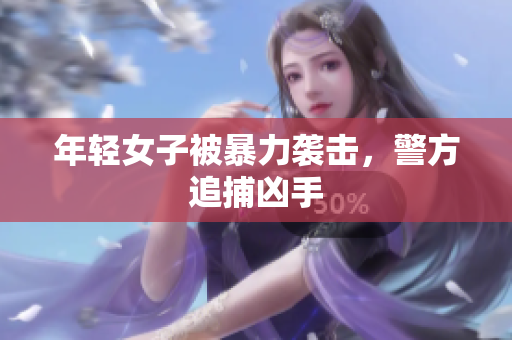 年轻女子被暴力袭击，警方追捕凶手